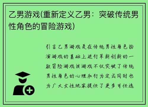 乙男游戏(重新定义乙男：突破传统男性角色的冒险游戏)