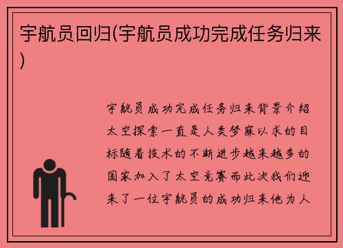 宇航员回归(宇航员成功完成任务归来)