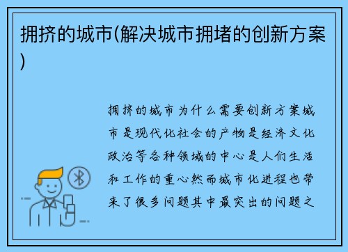 拥挤的城市(解决城市拥堵的创新方案)