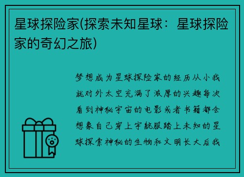 星球探险家(探索未知星球：星球探险家的奇幻之旅)