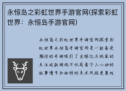 永恒岛之彩虹世界手游官网(探索彩虹世界：永恒岛手游官网)