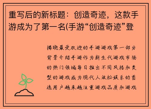重写后的新标题：创造奇迹，这款手游成为了第一名(手游“创造奇迹”登顶续作榜首)