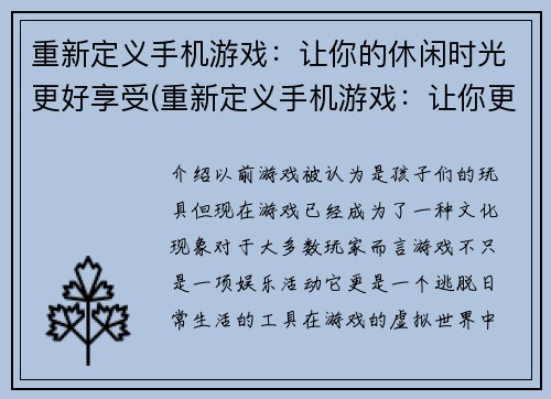 重新定义手机游戏：让你的休闲时光更好享受(重新定义手机游戏：让你更好享受休闲时光的娱乐选择)