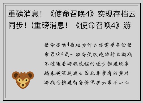 重磅消息！《使命召唤4》实现存档云同步！(重磅消息！《使命召唤4》游戏体验升级，存档实现云同步！)
