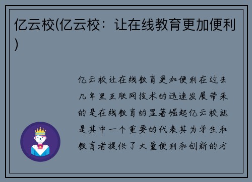 亿云校(亿云校：让在线教育更加便利)