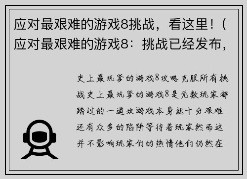 应对最艰难的游戏8挑战，看这里！(应对最艰难的游戏8：挑战已经发布，你还等什么？)