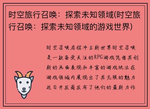 时空旅行召唤：探索未知领域(时空旅行召唤：探索未知领域的游戏世界)