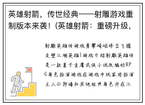 英雄射箭，传世经典——射雕游戏重制版本来袭！(英雄射箭：重磅升级，传承再续！)