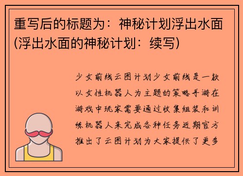 重写后的标题为：神秘计划浮出水面(浮出水面的神秘计划：续写)