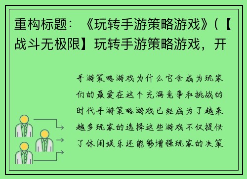 重构标题：《玩转手游策略游戏》(【战斗无极限】玩转手游策略游戏，开启畅玩之旅)