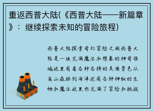 重返西普大陆(《西普大陆——新篇章》：继续探索未知的冒险旅程)