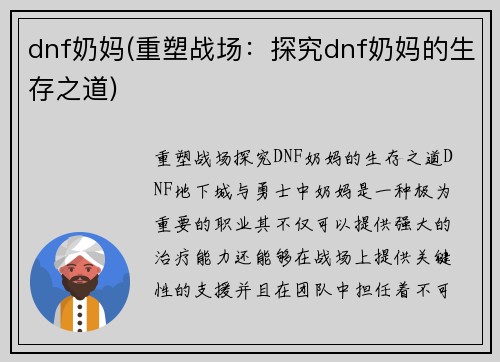 dnf奶妈(重塑战场：探究dnf奶妈的生存之道)