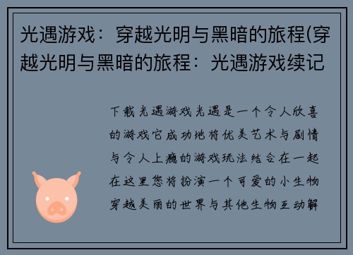 光遇游戏：穿越光明与黑暗的旅程(穿越光明与黑暗的旅程：光遇游戏续记)
