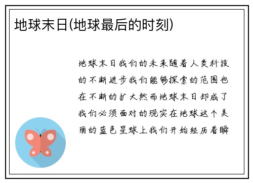 地球末日(地球最后的时刻)
