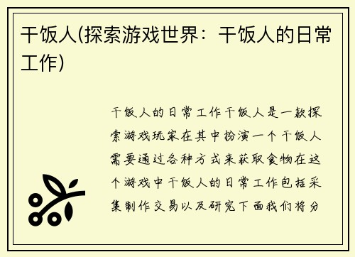 干饭人(探索游戏世界：干饭人的日常工作)