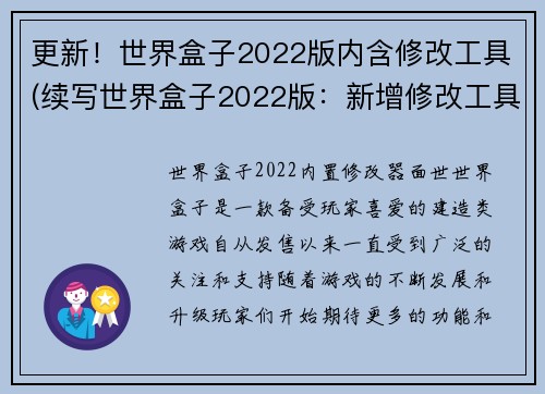 更新！世界盒子2022版内含修改工具(续写世界盒子2022版：新增修改工具让创意无限展开)