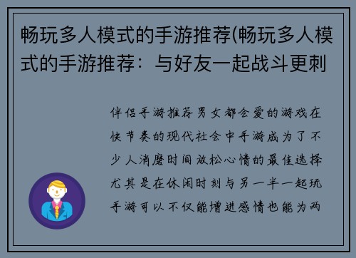 畅玩多人模式的手游推荐(畅玩多人模式的手游推荐：与好友一起战斗更刺激的游戏体验)