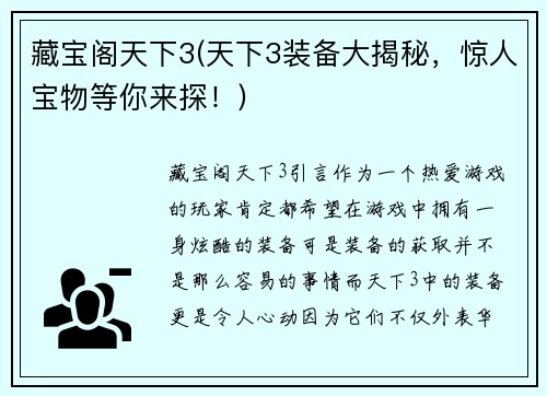 藏宝阁天下3(天下3装备大揭秘，惊人宝物等你来探！)