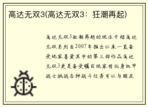 高达无双3(高达无双3：狂潮再起)