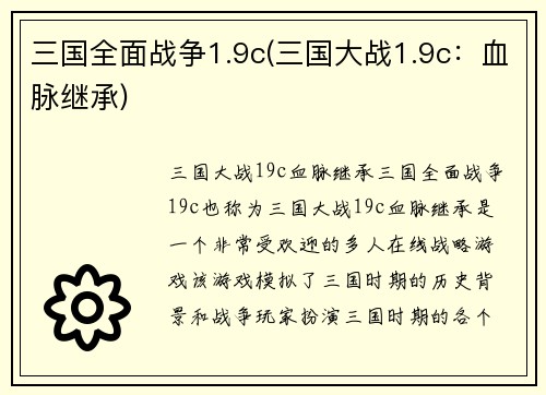 三国全面战争1.9c(三国大战1.9c：血脉继承)