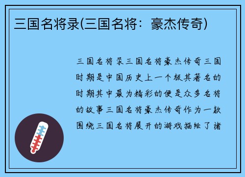 三国名将录(三国名将：豪杰传奇)