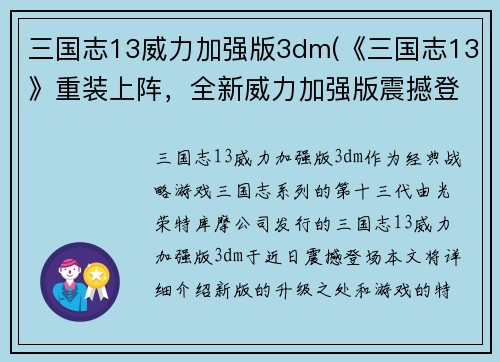 三国志13威力加强版3dm(《三国志13》重装上阵，全新威力加强版震撼登场！)