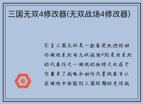 三国无双4修改器(无双战场4修改器)