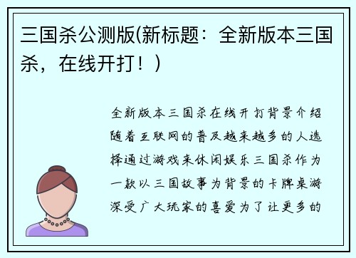 三国杀公测版(新标题：全新版本三国杀，在线开打！)