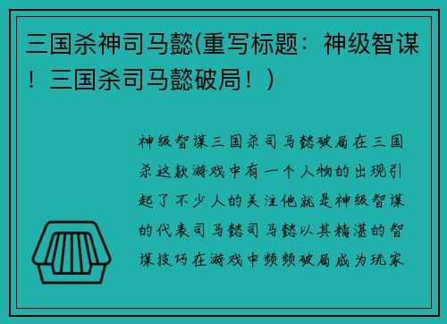 三国杀神司马懿(重写标题：神级智谋！三国杀司马懿破局！)