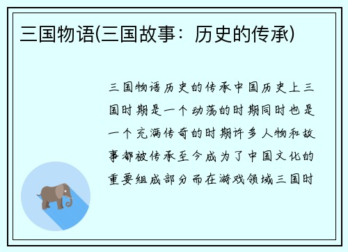 三国物语(三国故事：历史的传承)