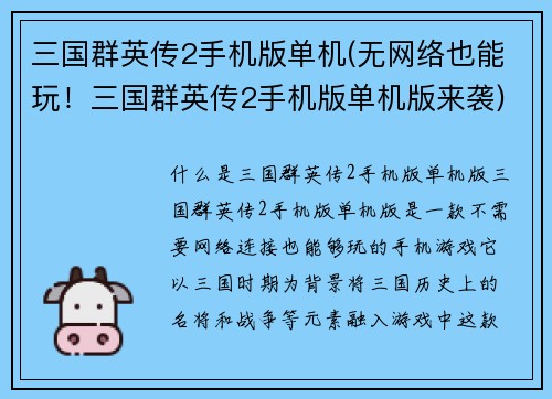 三国群英传2手机版单机(无网络也能玩！三国群英传2手机版单机版来袭)