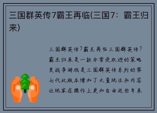 三国群英传7霸王再临(三国7：霸王归来)