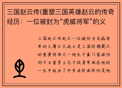 三国赵云传(重塑三国英雄赵云的传奇经历：一位被封为“虎威将军”的义薄云天战士！)