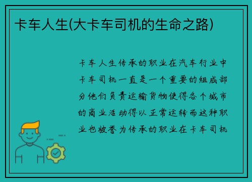 卡车人生(大卡车司机的生命之路)