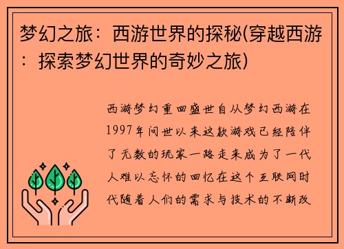 梦幻之旅：西游世界的探秘(穿越西游：探索梦幻世界的奇妙之旅)