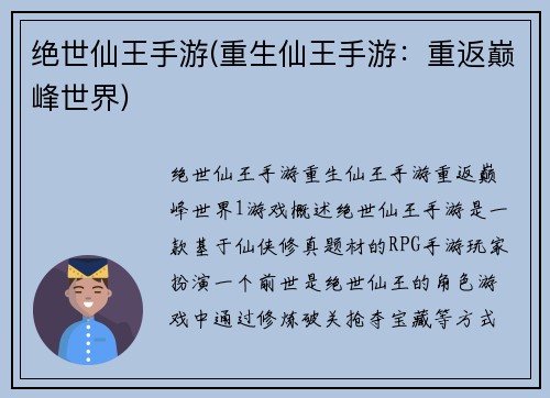 绝世仙王手游(重生仙王手游：重返巅峰世界)