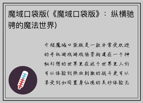 魔域口袋版(《魔域口袋版》：纵横驰骋的魔法世界)