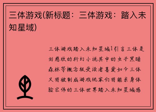 三体游戏(新标题：三体游戏：踏入未知星域)