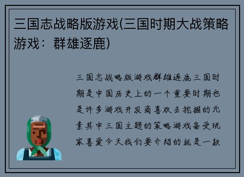 三国志战略版游戏(三国时期大战策略游戏：群雄逐鹿)