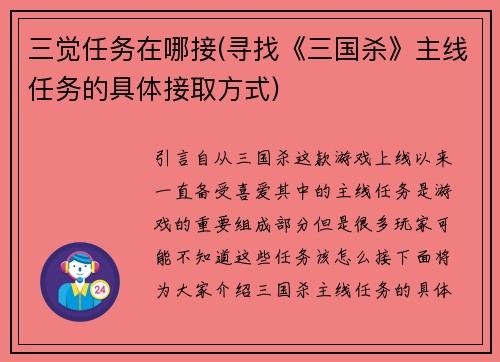 三觉任务在哪接(寻找《三国杀》主线任务的具体接取方式)