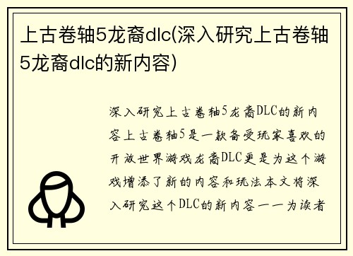 上古卷轴5龙裔dlc(深入研究上古卷轴5龙裔dlc的新内容)
