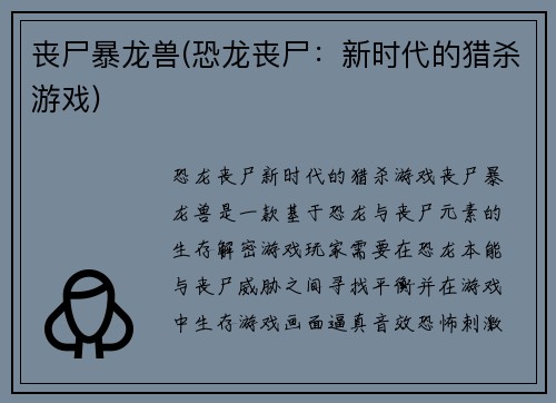 丧尸暴龙兽(恐龙丧尸：新时代的猎杀游戏)