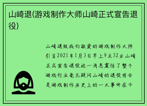 山崎退(游戏制作大师山崎正式宣告退役)