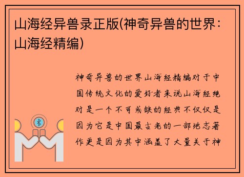 山海经异兽录正版(神奇异兽的世界：山海经精编)