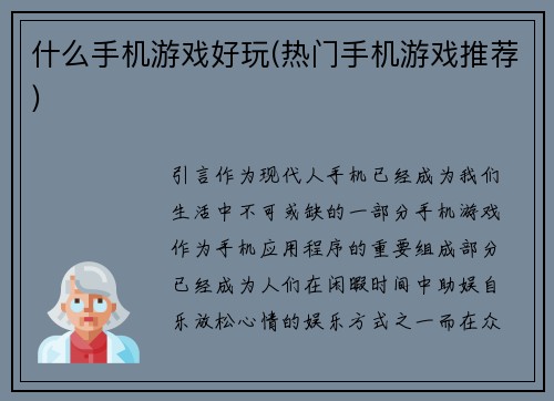 什么手机游戏好玩(热门手机游戏推荐)