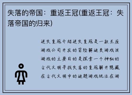 失落的帝国：重返王冠(重返王冠：失落帝国的归来)