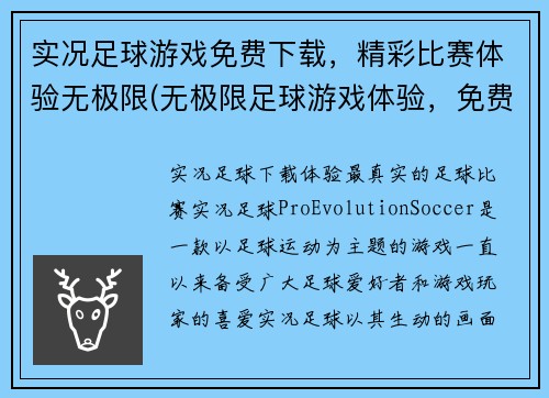 实况足球游戏免费下载，精彩比赛体验无极限(无极限足球游戏体验，免费下载！)