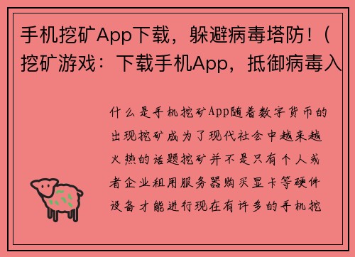 手机挖矿App下载，躲避病毒塔防！(挖矿游戏：下载手机App，抵御病毒入侵！)