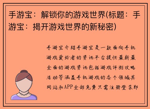 手游宝：解锁你的游戏世界(标题：手游宝：揭开游戏世界的新秘密)
