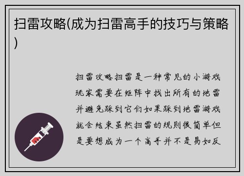 扫雷攻略(成为扫雷高手的技巧与策略)
